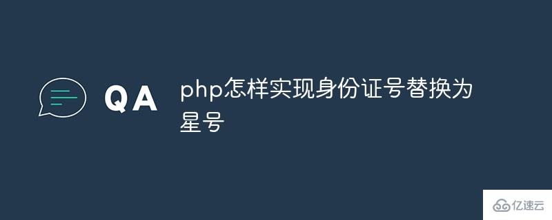  php如何实现身份证号替换为星”号> </p> <p>本教程操作环境:windows7多系统,PHP7.1版,戴尔G3电脑</p> <p> <强> php实现身份证号替换为星号的方法</强> </p> <p>在php中我们可以使用作用()函数来实现身份证号替换星号,作用()函数把字符串的一部分替换为另一个字符串。</p> <p>作用()函数的语法为:</p> <pre类=