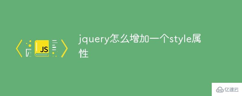  jquery如何增加一个风格属性