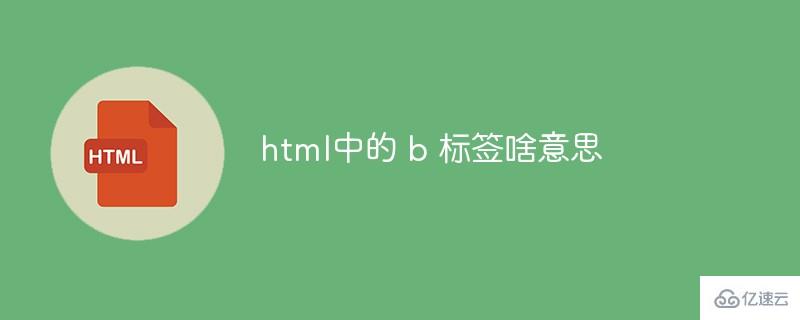  html中b的标签是什么意思