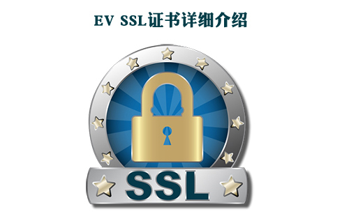  ?ev ssl证书的作用是什么