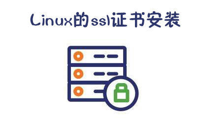 癓inux的ssl证书安装方法"