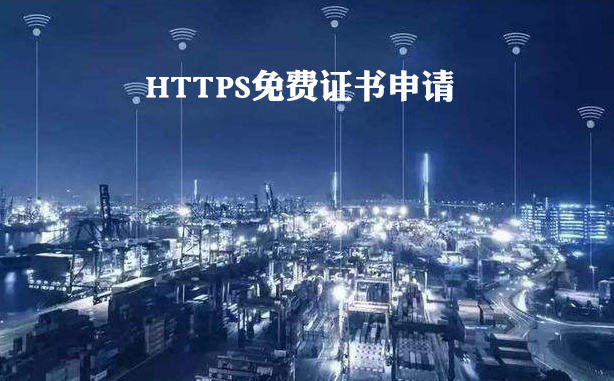 如何用HTTPS免费证书申请平台