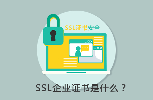  ssl企业证书有什么用“> </p> <p> ssl就是保护数据信息的协议,它的概念很简单,但是却涵盖着非常大的作用.ssl是通过公用密钥和私人密钥双层密要的方式来保护互联网数据信息安全的,不仅如此,还能够对客户端和服务端两端传递的数据信息进行保护和加密.ssl证书类型也有所不同,其中就有简单的分为单域名ssl证书类型和多域名ssl证书类型。单域名证书简单的解释就是能够使用一个单一的域名证书,而多域名证书就是能够使用多个域名的证书。其中企业ssl证书大多都使用多域名证书。</p> <p>一个企业中有相当大的数据信息需要保护,企业中的数据信息都能够组成一个很大的数据,所以需要保护的力度也很大。多域名证书能够在更多层次上对网络数据信息加以保护,所以很多企业在选择ssl企业证书的过程中,都会有意的选择多域名证书。对于ssl企业证书与家庭适用的证书也是不同的,ssl企业证书往往使用的是128码加密形式,这些企业ssl证书都是专门为提供公司的电脑使用的。</p> <p class=