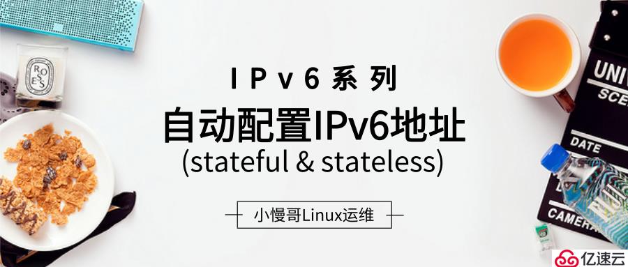  IPv6系列——详解自动分配IPv6地址